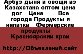 Арбуз,дыня и овощи из Казахстана оптом цена дог › Цена ­ 1 - Все города Продукты и напитки » Фермерские продукты   . Красноярский край